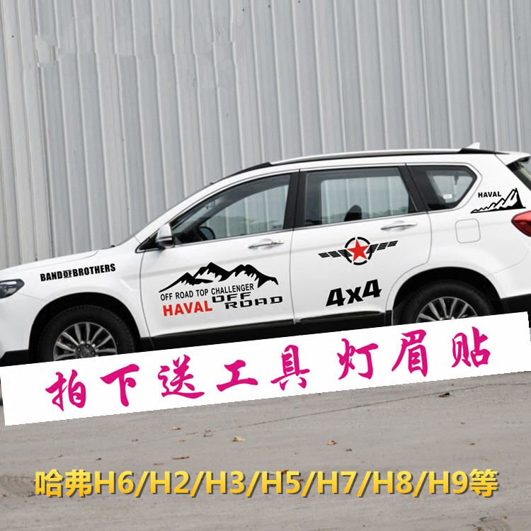 长城哈弗拉花车身装饰贴