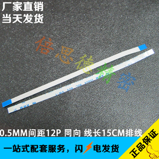 0.5MM间距 液晶连接线 12P 长150mm 同面 FFC 15CM同向 FPC软排线