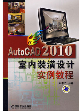 AutoCAD2010室内装潢实例教程