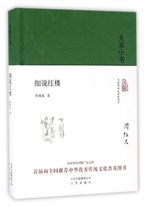 大家小书系列--细说红楼(精装本)