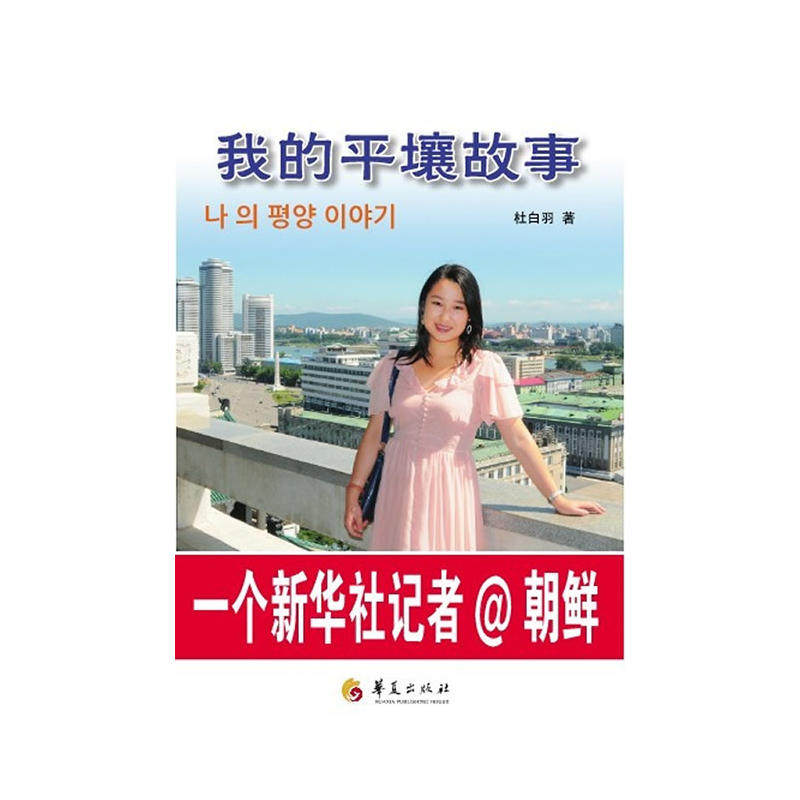 我的平壤故事-一个新华社记者@朝鲜