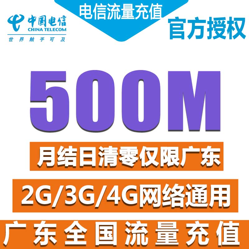 广东电信流量充值500M流量全国使用手机流量电信4G/3G/2G通用Z