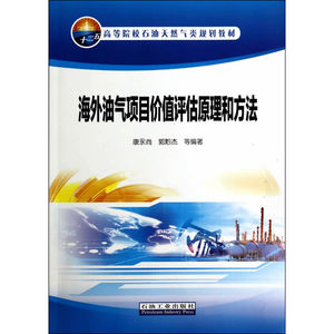 海外油气项目价值评估原理和方法
