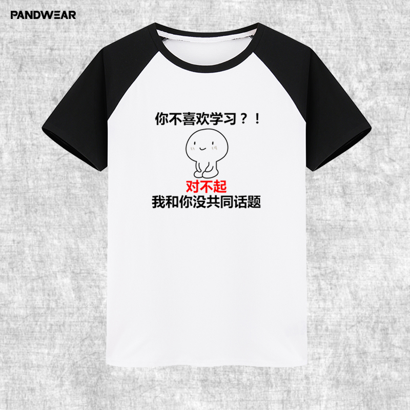 攀威表情包沉迷我爱学习t恤二次元搞笑短袖班服定制男女学生衣服