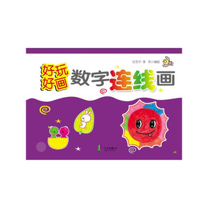 好玩好画·数字连线画