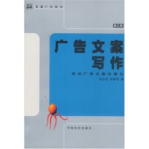 包邮 赠书签 广告文案写作:成功广告文案的诞生 中国物价出版社 高志宏,徐智明 正版书籍