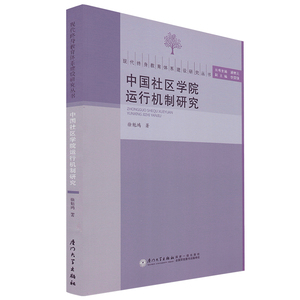 厦大 中国社区学院运行机制研究 徐魁鸿 现代终身教育体系建设研究丛书 厦门大学出版社