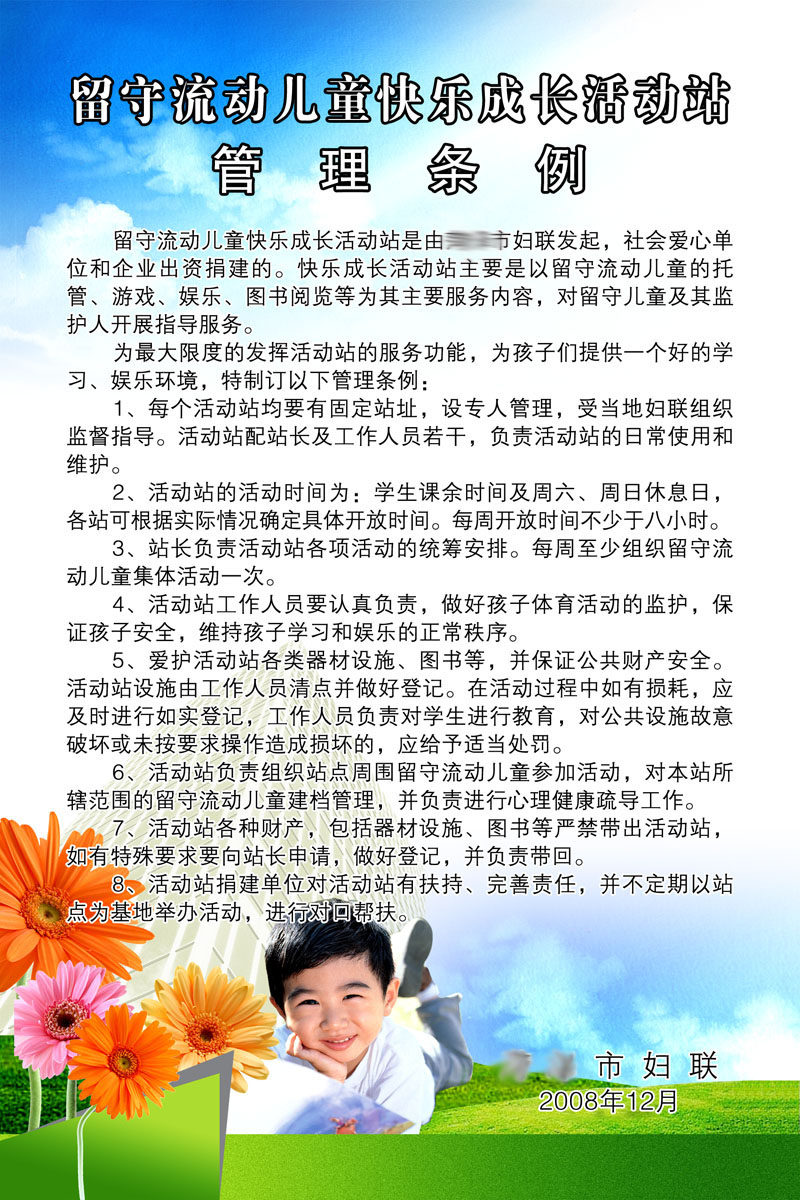 海报印制314条例121留守流动儿童快乐成长活动站管理条例