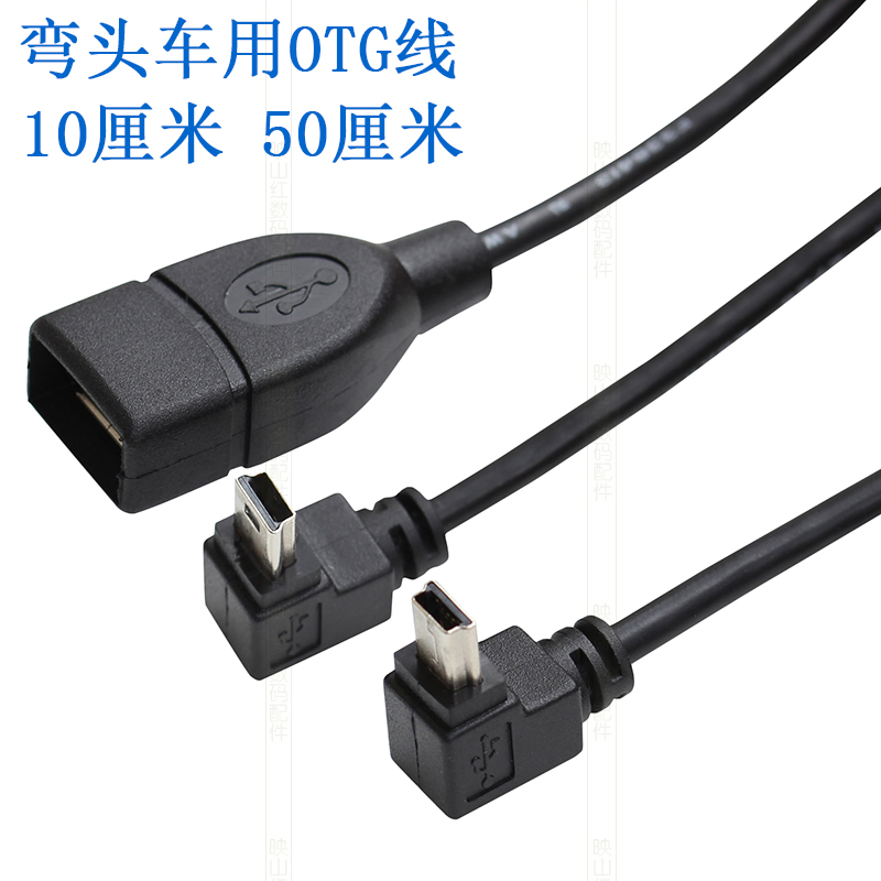 汽车接U盘播放音乐OTG线 超长弯头 纽曼 台电平板MINI USB OTG线