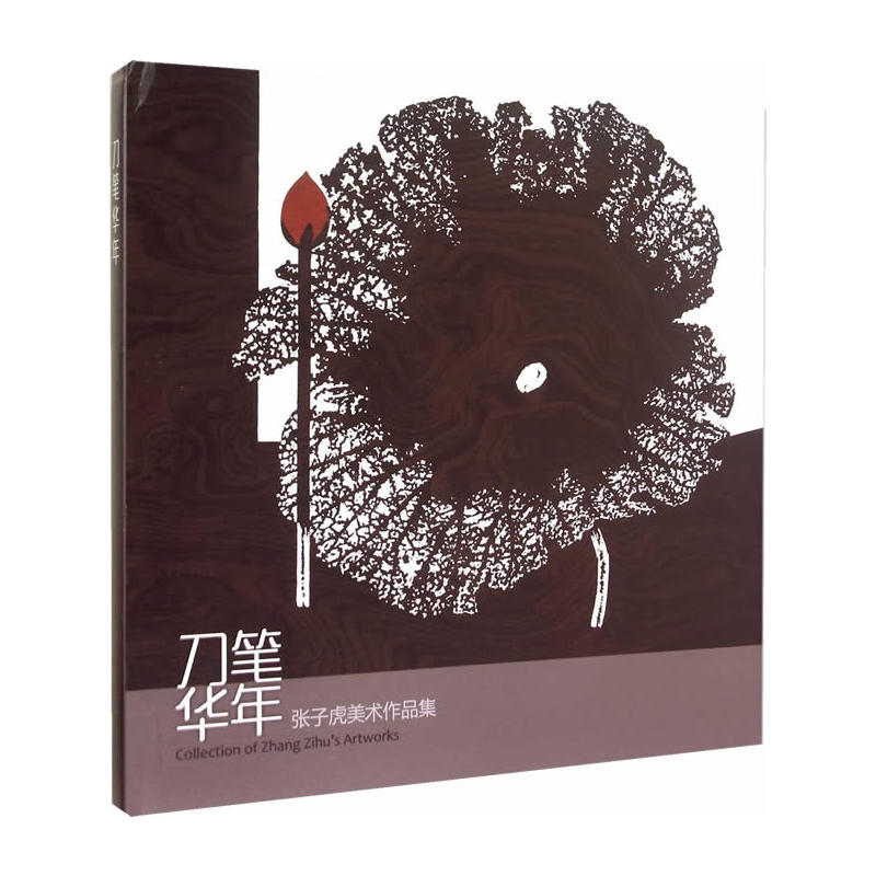 当当网 刀笔华年--张子虎美术作品集 上海书画出版社 正版书籍