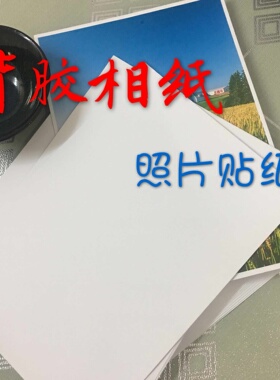 背胶相纸 A4喷墨不干胶相纸 A5高光背胶A6相纸防水大头贴照片打印