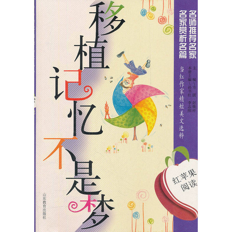 红苹果阅读之20：移植记忆不是梦
