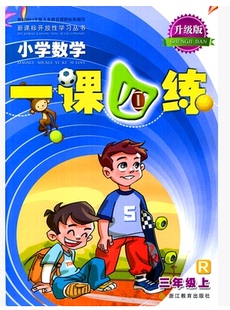 小学数学一课四练 三年级上册人教版升级版3年级上浙江教育出版社1课4练数学课本教材同步专项训练辅导资料单元检测随堂测试练习册