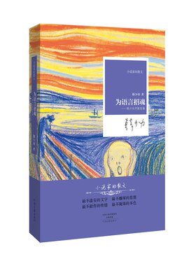 为语言招魂 韩少功 著 小说家的散文系列丛书 河南文艺出版社官方自营