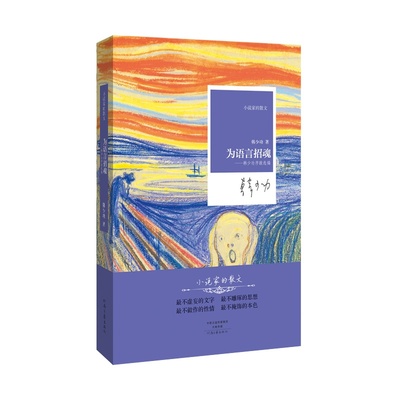 为语言招魂 韩少功 著 小说家的散文系列丛书 河南文艺出版社官方自营