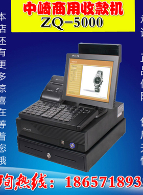 【原装正品】中崎ZQ-5000商用收款机超市收银机中崎一体机
