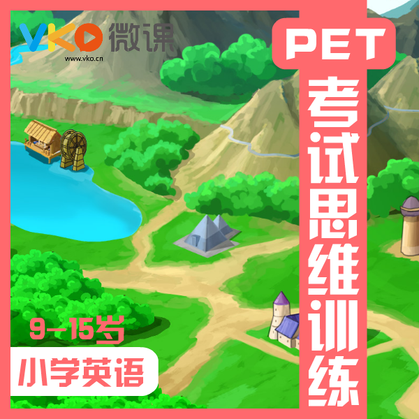 微課網小學英語PET考試教程思維訓練在線學習視頻課程9-15歲通用