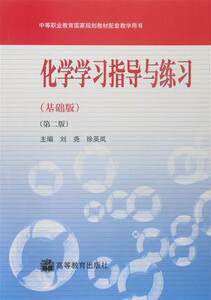 化学学习指导与练习（基础版）（第二版）第2版 刘尧 徐英岚 高等教育出版社