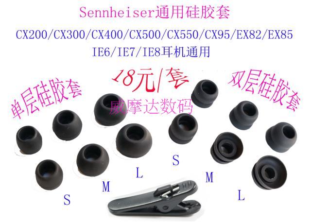 颜色选项黑--指硅胶套一套（双层1套3对和单层1套3对，送线夹）；黄色--指双层1套（如图）；黑色--指单层1套（如图）；森海塞尔入耳式耳机CX200、CX300、CX400、CX500、CX550、CX95、EX82、EX85、IE6、IE7、IE8原配品质硅胶套 通配耳塞套！质感舒适，不伤耳！
