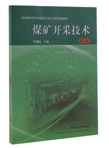 【全新正版】煤矿开采技术第二版 毕德纯主编  中国矿业大学出版社