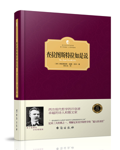 查拉图斯特拉如是说（精装版·西方学术经典著作）
