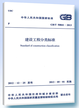 GB/T 50841-2013 建设工程分类标准