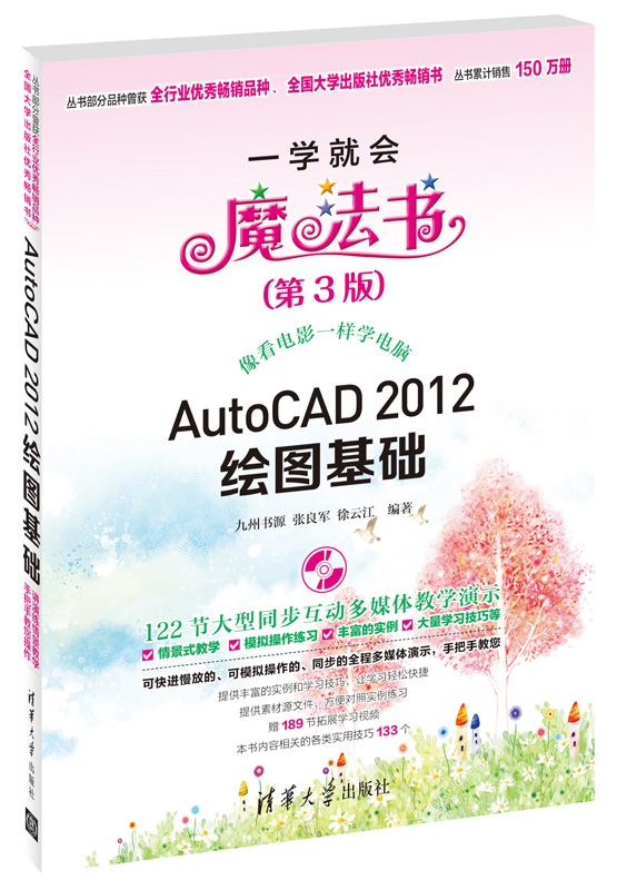 正版包邮 AutoCAD 2012绘图基础-一学就会魔法书-(第3版)-(附1DVD) 九州书源 书店 AutoCAD书籍 书 畅想畅销书