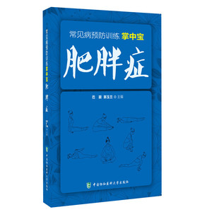 肥胖症 常见病预防训练掌中宝