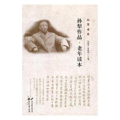 正版 孙犁作品·老年读本 孙晓玲 书店 名家作品导读书籍 书 畅想畅销书