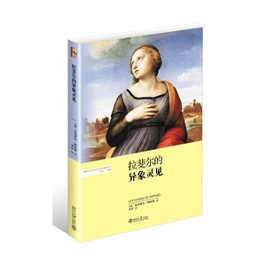 【正版书籍】拉斐尔的异象灵见