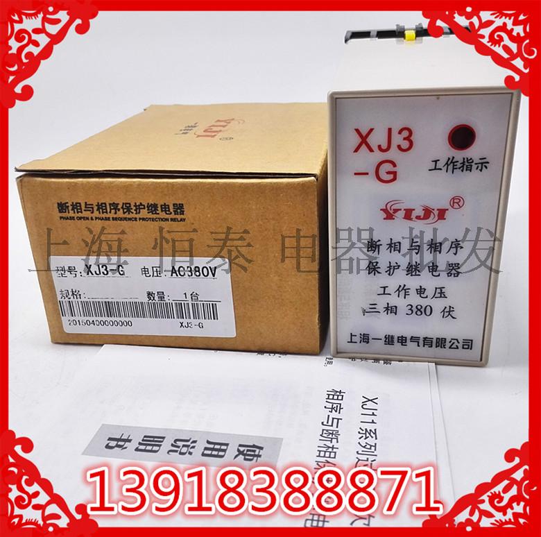上海一继XJ3-G AC380V断相与相序保护继电器 断相保护三相
