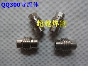 QQ300 QS300 氩弧焊枪 导流件 导流体 连接体 夹头座