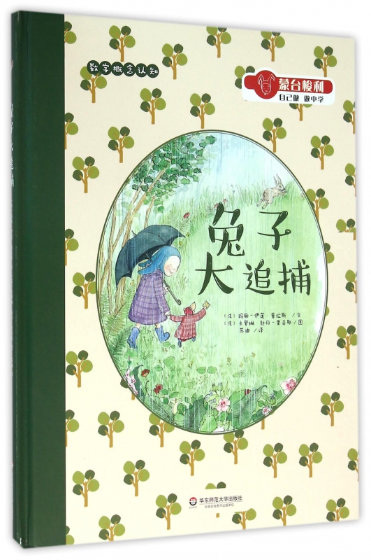 兔子大追捕 (法)玛丽-伊莲·普拉斯(Marie-Hélène Place) 文;(法)卡罗琳·封丹-里奇耶(Caroline Fontaine-Riquier) 图;苏迪 译