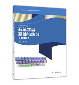 正版五笔字型基础与练习第3版第三版戴凤弟高等教育出版社