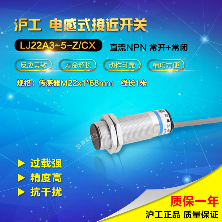 沪工LJ22A3-5-Z/CX直流四线NPN常开+常闭 M22接近开关感应开关