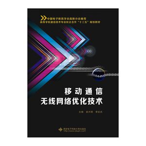 移动通信无线网络优化技术