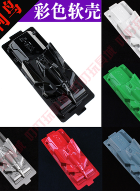 自制田宫四驱车改装配件 彩色软壳 胜利鸟 车壳 94345 15074