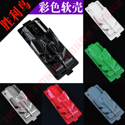 自制田宫四驱车改装配件 彩色软壳 胜利鸟 车壳 94345 15074