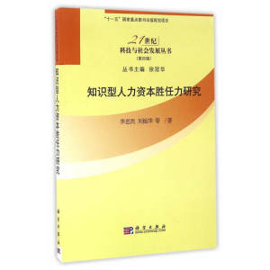 当当网知识型人力资本胜任力研究科学出版社正版书籍