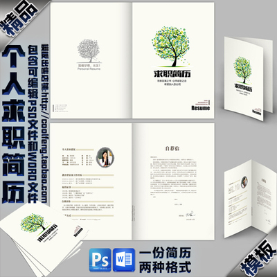 电子应聘求职面试自荐信个人简历范文意向书封面设计psd模板素材