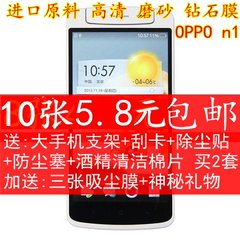 OPPO N1贴膜 oppoN1保护膜 oppon1手机膜 高清 高透 磨砂 钻石膜