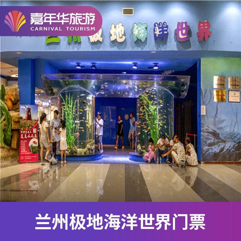 [兰州极地海洋世界-大门票]兰州极地海洋世界