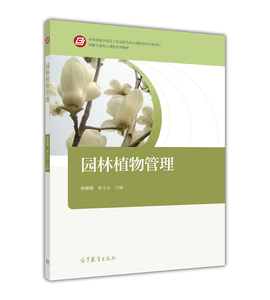 园林植物管理 赖娜娜  林玉宝 高等教育出版社