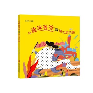 与迪迷爷爷游迪士尼乐园 页永平 上海社会科学院出版社 旅游常识 书籍