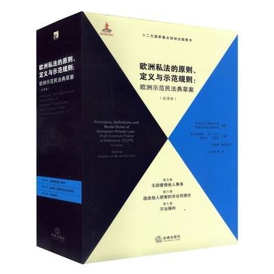 欧洲私法的原则、定义与示范规则 欧洲示范民法典草案 全译本 第5、6、7卷  无因管理他人实务 造成他人损害的非合同责任 不当得利