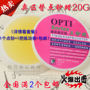 原厂正品 德国奥匹替 润指腊OPTI 银行专用 2个 点钞蜡 包邮 20G