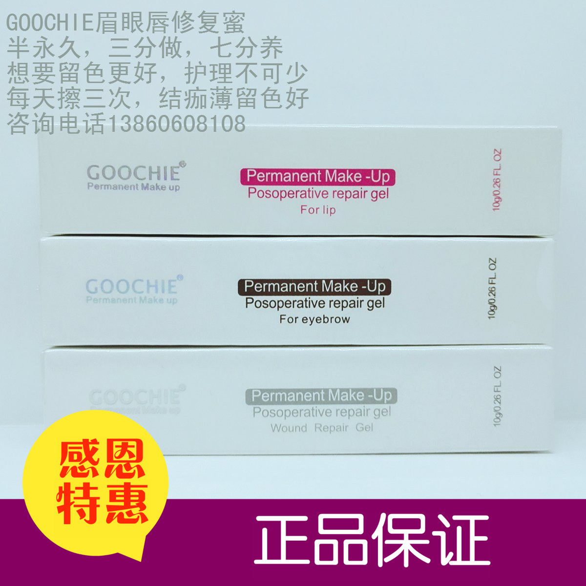 韩式半永久眉毛唇部啫喱修复剂