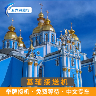 五大洲 乌克兰基辅接送机鲍里斯波尔机场朱利亚尼机场接机送机