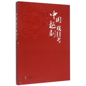中国越剧戏目考 孙世基 编著 正版书籍   博库网