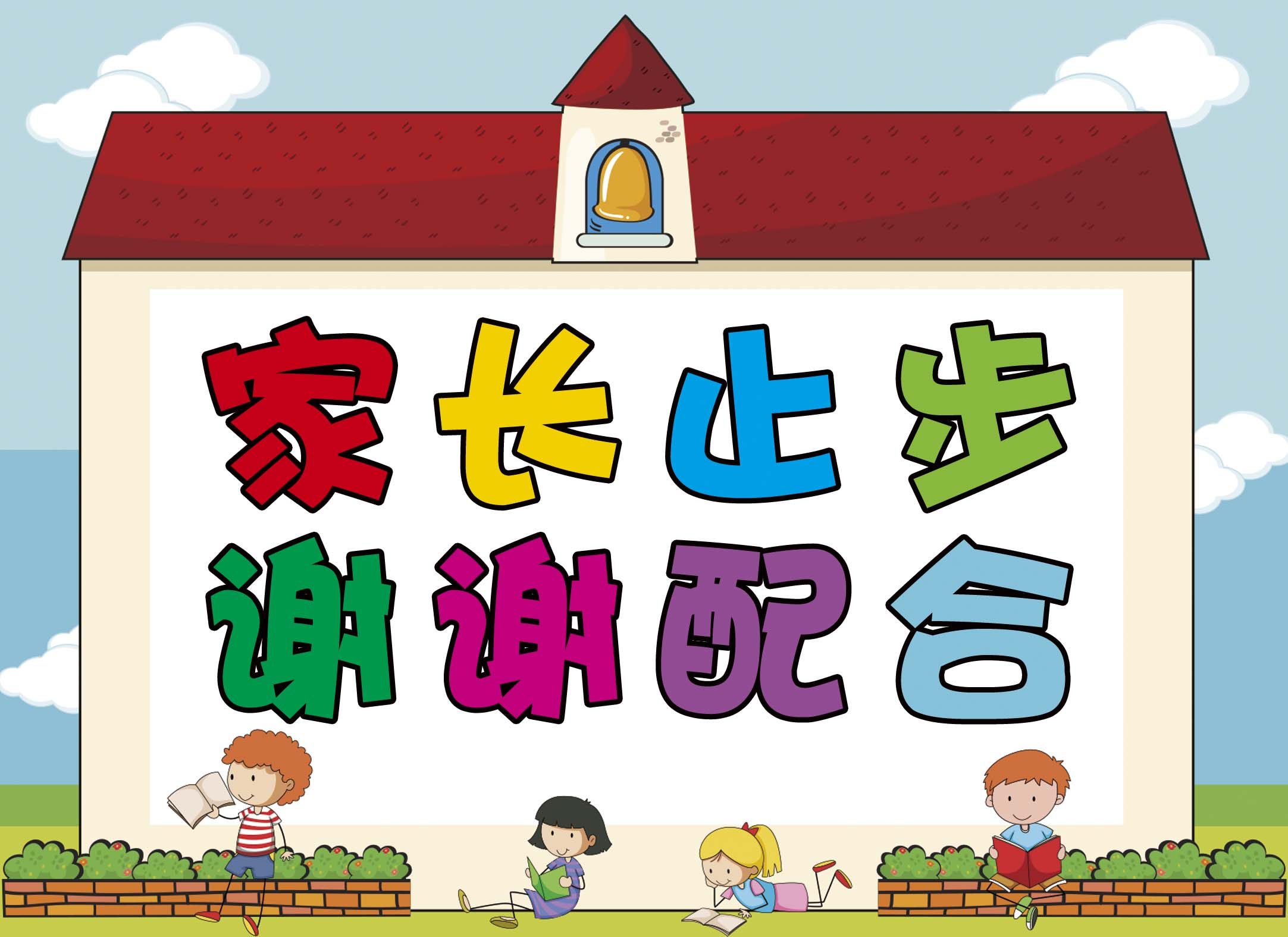 759海报印制展板写真喷绘730温馨提警示牌家长止步谢谢配合